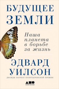 Книга Будущее Земли. Наша планета в борьбе за жизнь Книга Будущее Земли. Наша планета в борьбе за жизнь