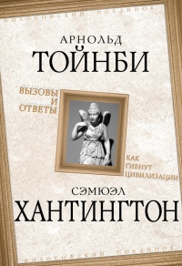 Книга Вызовы и ответы. Как гибнут цивилизации