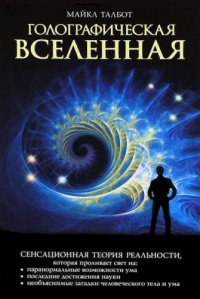 Книга Голографическая Вселенная. Новая теория реальности Книга Голографическая Вселенная. Новая теория реальности