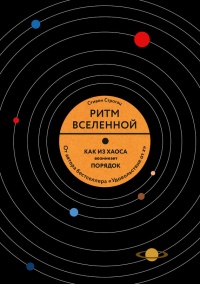 Книга Ритм вселенной. Как из хаоса возникает порядок Книга Ритм вселенной. Как из хаоса возникает порядок