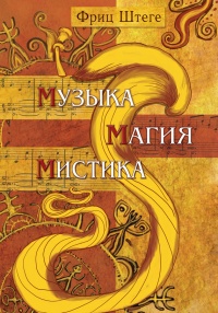 Книга Музыка, магия, мистика Книга Музыка, магия, мистика