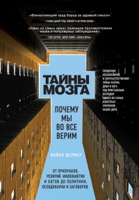 Книга Тайны мозга. Почему мы во все верим Книга Тайны мозга. Почему мы во все верим