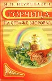 Книга Горчица. На страже здоровья Книга Горчица. На страже здоровья