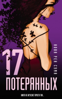 Книга 17 потерянных Книга 17 потерянных