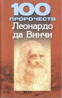 Книга 100 пророчеств Леонардо да Винчи Книга 100 пророчеств Леонардо да Винчи