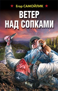 Книга Ветер над сопками Книга Ветер над сопками