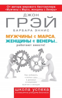 Книга Мужчины с Марса, женщины с Венеры... работают вместе! Книга Мужчины с Марса, женщины с Венеры... работают вместе!