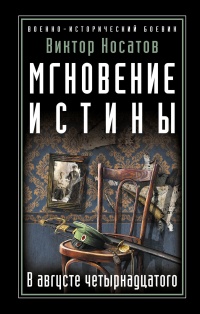 Книга Мгновение истины. В августе четырнадцатого Книга Мгновение истины. В августе четырнадцатого
