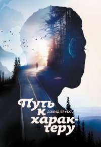 Книга Путь к характеру Книга Путь к характеру