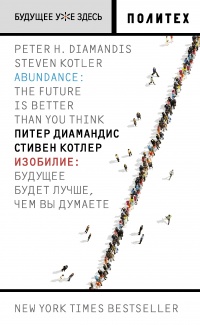 Книга Изобилие. Будущее будет лучше, чем вы думаете