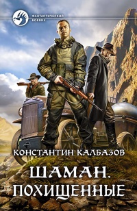 Книга Похищенные