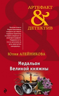 Книга Медальон Великой княжны Книга Медальон Великой княжны