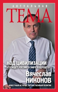 Книга Код цивилизации. Что ждет Россию в мире будущего? Книга Код цивилизации. Что ждет Россию в мире будущего?