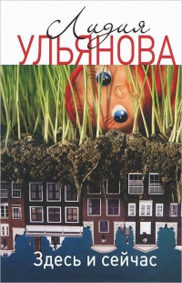Книга Здесь и сейчас Книга Здесь и сейчас