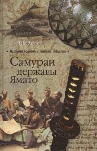 Книга Самураи державы Ямато Книга Самураи державы Ямато