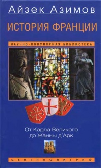 Книга История Франции. От Карла Великого до Жанны д'Арк