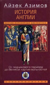 Книга История Англии. От ледникового периода до Великой хартии вольностей