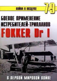 Книга Боевое применение трипланов Fokker Dr I в Первой Мировой войне Книга Боевое применение трипланов Fokker Dr I в Первой Мировой войне
