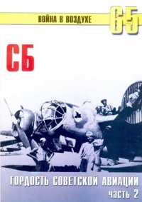 Книга СБ гордость советской авиации Часть 2 Книга СБ гордость советской авиации Часть 2