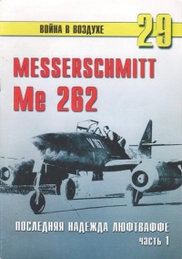 Книга Me 262 последняя надежда Люфтваффе Часть 1 Книга Me 262 последняя надежда Люфтваффе Часть 1