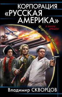 Книга Корпорация "Русская Америка". Форпост на Миссисипи Книга Корпорация "Русская Америка". Форпост на Миссисипи