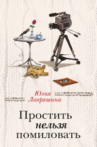 Книга Простить нельзя помиловать (сборник) Книга Простить нельзя помиловать (сборник)
