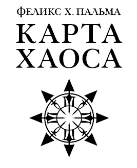 Иллюстрация к книге — Карта хаоса [i_001.jpg]