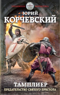 Книга Тамплиер. Предательство Святого престола Книга Тамплиер. Предательство Святого престола