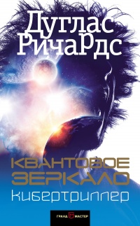 Книга Квантовое зеркало Книга Квантовое зеркало