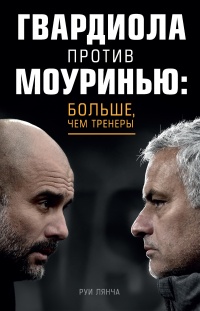 Книга Гвардиола против Моуринью: больше, чем тренеры Книга Гвардиола против Моуринью: больше, чем тренеры