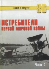Книга Истребители Первой Мировой войны. Часть 2 Книга Истребители Первой Мировой войны. Часть 2