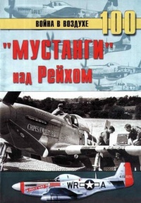 Книга «Мустанги» над Рейхом Книга «Мустанги» над Рейхом