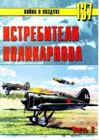 Книга Истребители Поликарпова Часть 2 Книга Истребители Поликарпова Часть 2