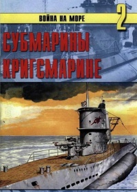 Книга Субмарины кригсмарине Книга Субмарины кригсмарине