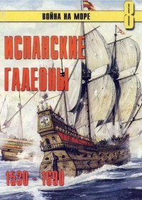 Книга Испанские галеоны, 1530–1690 Книга Испанские галеоны, 1530–1690