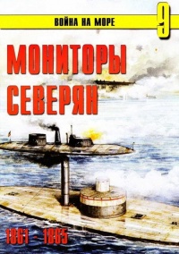 Книга Мониторы северян, 1861–1865 Книга Мониторы северян, 1861–1865