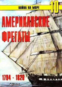 Книга Американские фрегаты, 1794–1826 Книга Американские фрегаты, 1794–1826