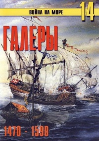 Книга Галеры. Эпоха ренессанса, 1470–1590 Книга Галеры. Эпоха ренессанса, 1470–1590