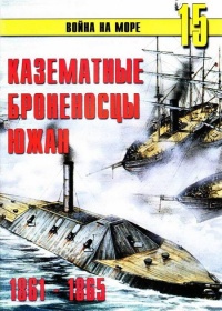 Книга Казематные броненосцы южан, 1861–1865 Книга Казематные броненосцы южан, 1861–1865