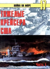 Книга Тяжелые крейсера США. Часть 1 Книга Тяжелые крейсера США. Часть 1