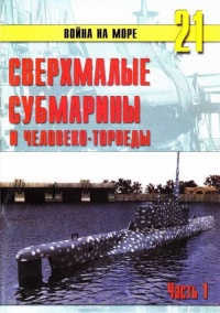 Книга Сверхмалые субмарины и человеко-торпеды. Часть 1