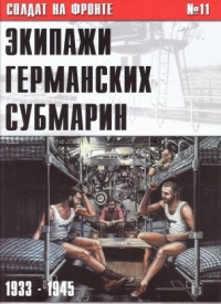 Книга Экипажи германских субмарин 1933-1945 Книга Экипажи германских субмарин 1933-1945