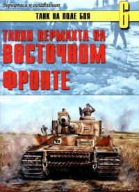 Книга Танки вермахта на Восточном фронте Книга Танки вермахта на Восточном фронте