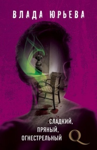 Книга Сладкий, пряный, огнестрельный Книга Сладкий, пряный, огнестрельный