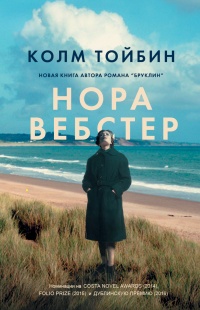 Книга Нора Вебстер Книга Нора Вебстер