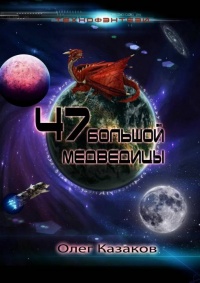 Книга 47 Большой Медведицы Книга 47 Большой Медведицы