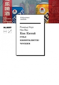 Книга Как Китай стал капиталистическим Книга Как Китай стал капиталистическим