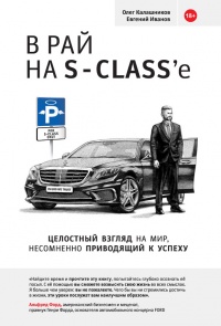 Книга В рай на S-Class'e Книга В рай на S-Class'e