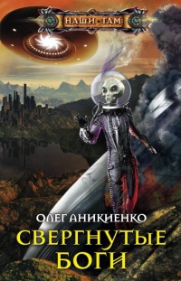 Книга Свергнутые боги Книга Свергнутые боги