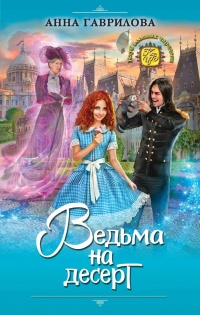 Книга Ведьма на десерт Книга Ведьма на десерт